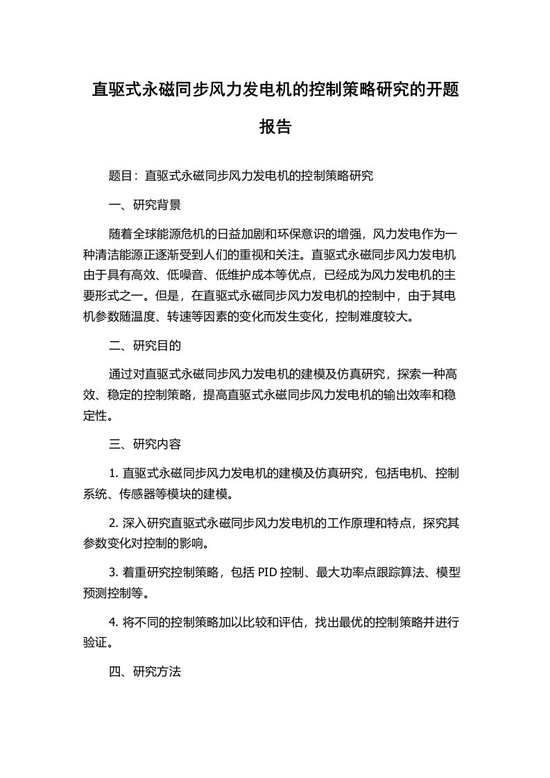 直驱式永磁同步风力发电机的控制策略研究的开题报告