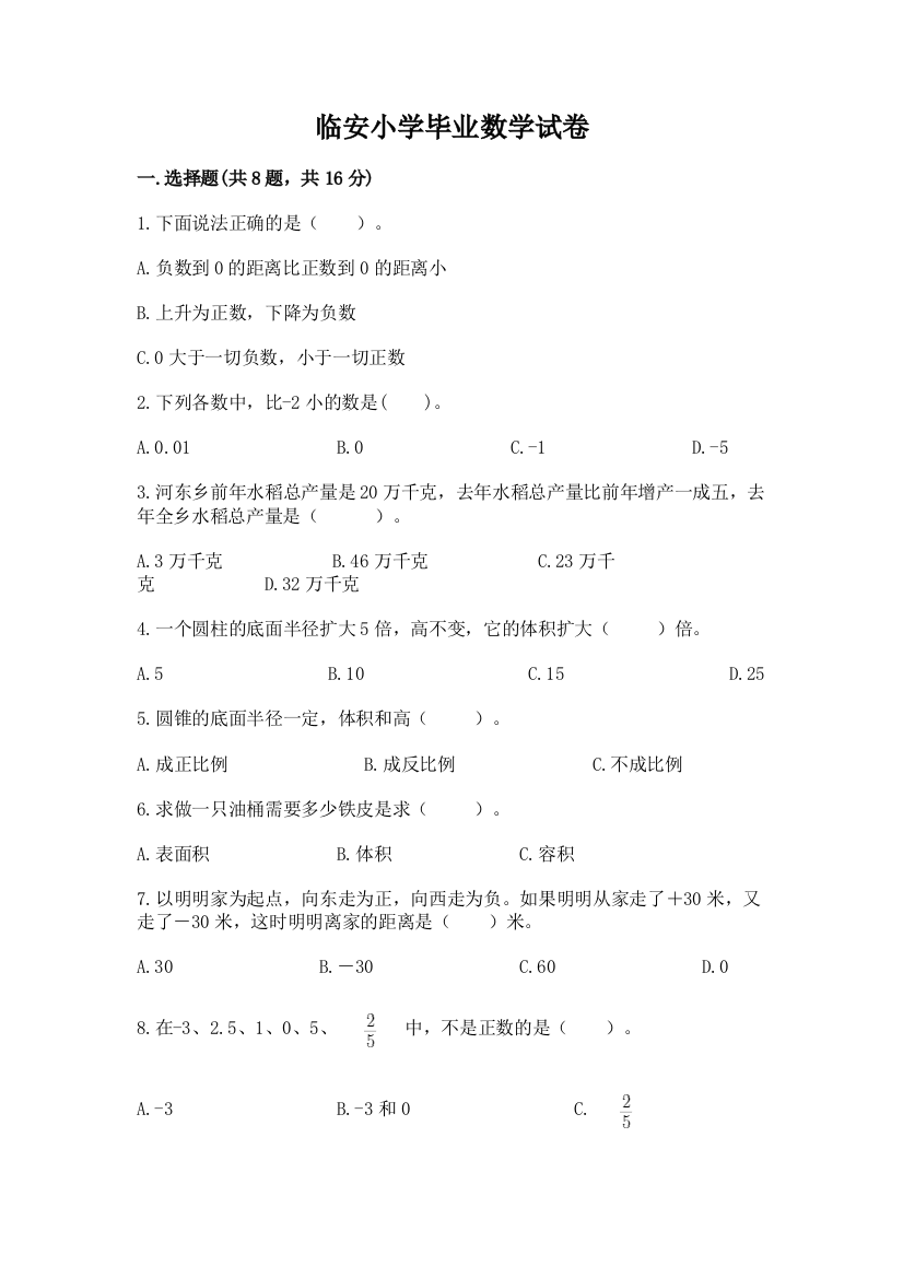 临安小学毕业数学试卷含完整答案（全国通用）