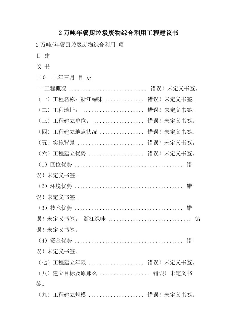 2万吨年餐厨垃圾废物综合利用项目建议书