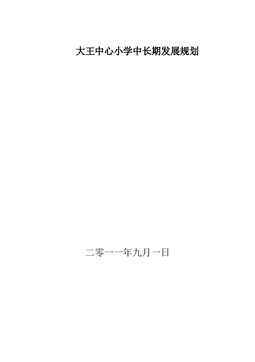 大王中心小学中长期发展规划