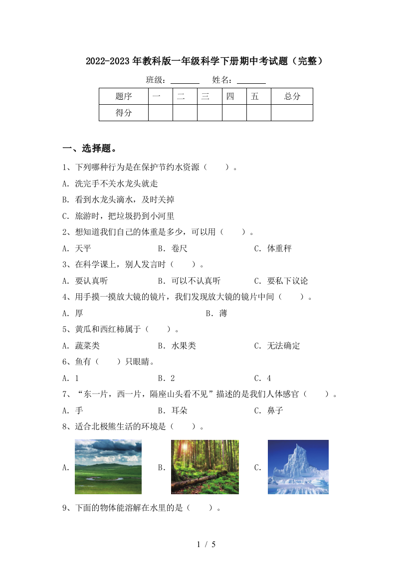 2022-2023年教科版一年级科学下册期中考试题(完整)