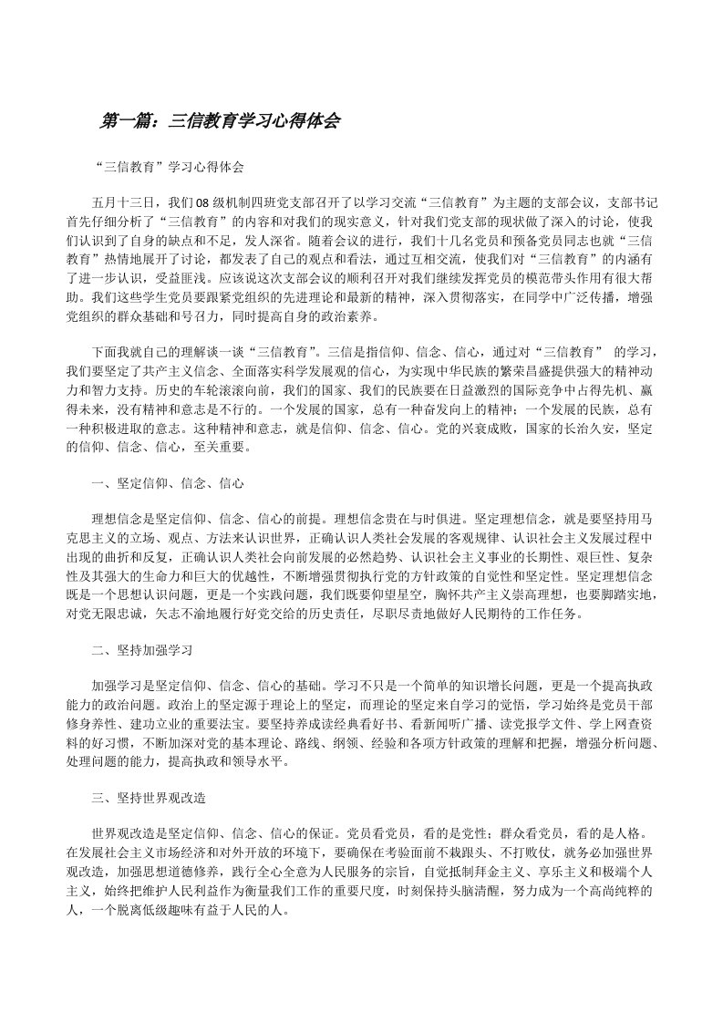 三信教育学习心得体会[修改版]