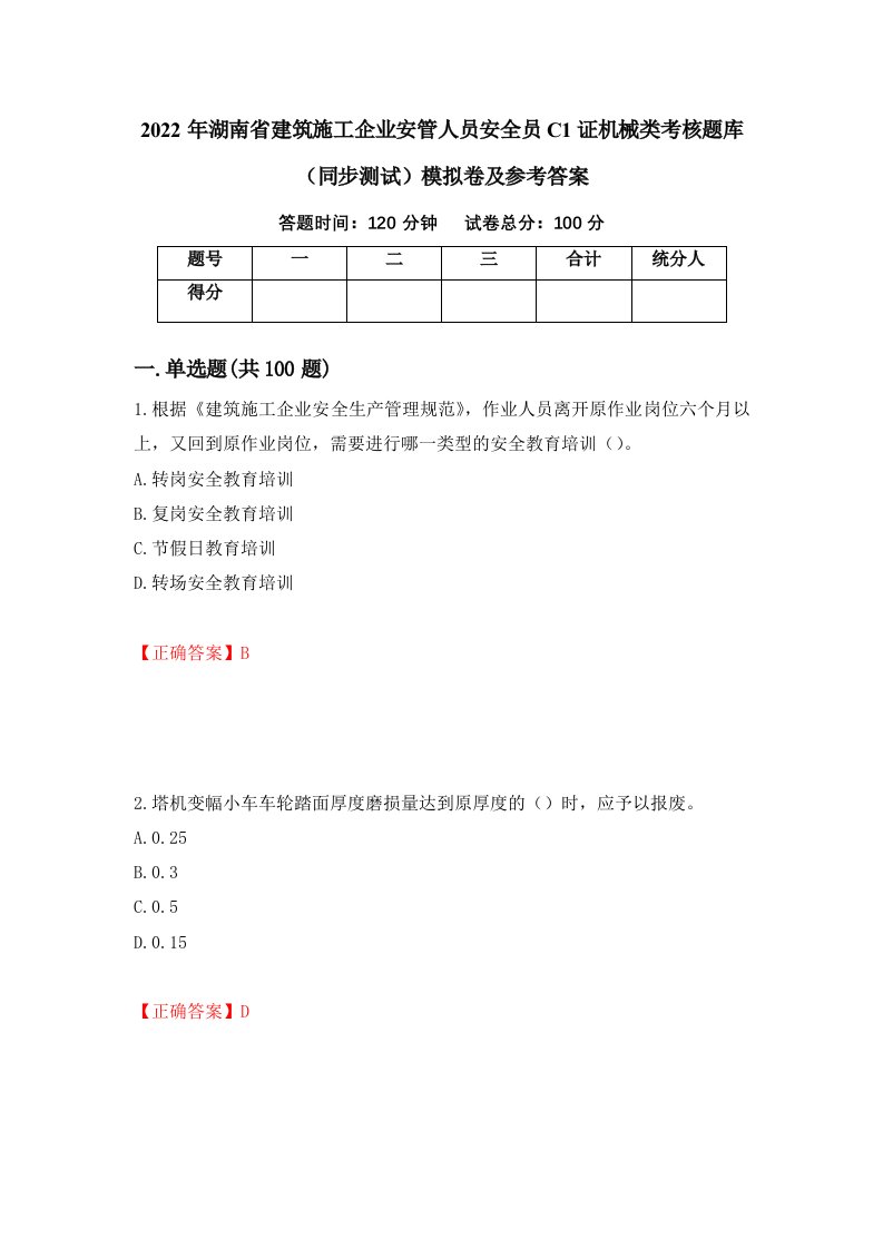 2022年湖南省建筑施工企业安管人员安全员C1证机械类考核题库同步测试模拟卷及参考答案第36套