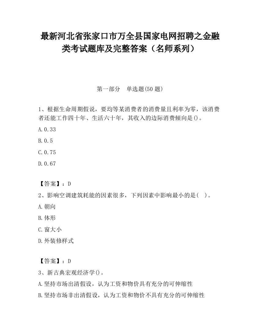 最新河北省张家口市万全县国家电网招聘之金融类考试题库及完整答案（名师系列）