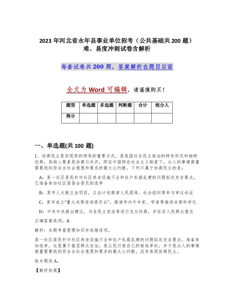 2023年河北省永年县事业单位招考公共基础共200题难易度冲刺试卷含解析