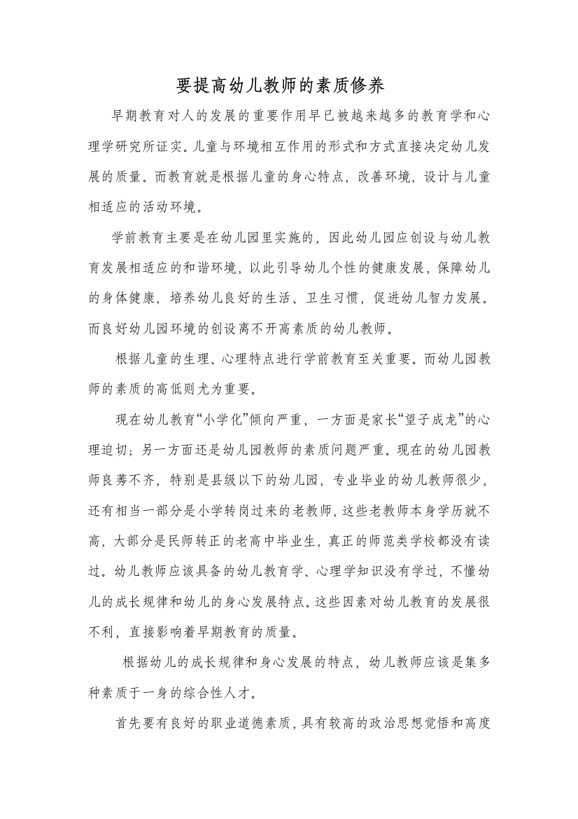 要提高幼儿教师的素质修养Word文档