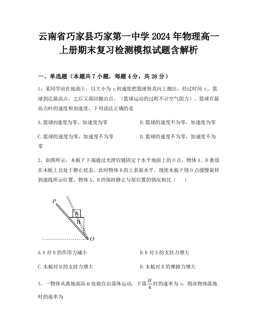 云南省巧家县巧家第一中学2024年物理高一上册期末复习检测模拟试题含解析