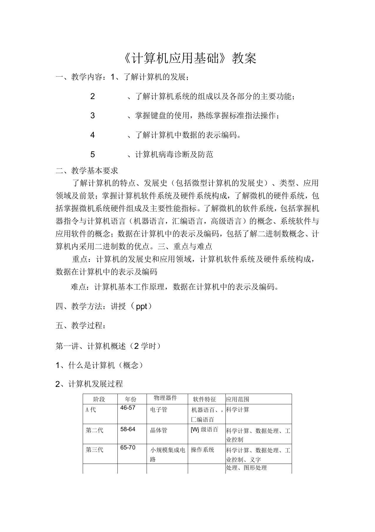 计算机应用基础知识教案