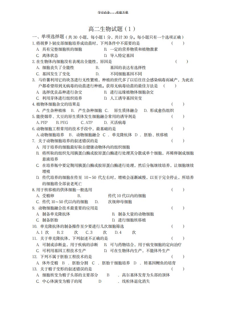 2023年高二下学期生物试卷(最新版)