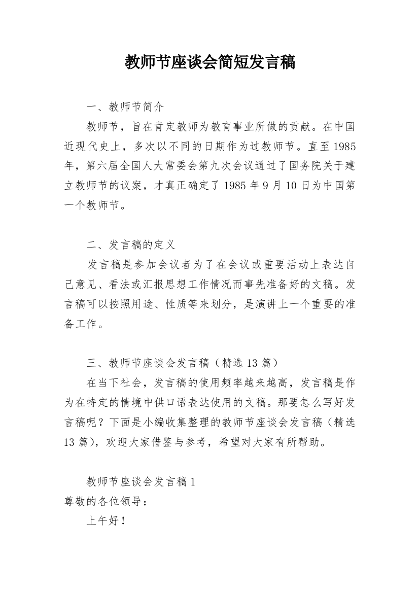 教师节座谈会简短发言稿_2