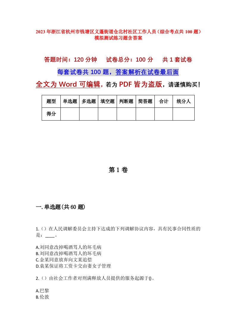 2023年浙江省杭州市钱塘区义蓬街道仓北村社区工作人员综合考点共100题模拟测试练习题含答案