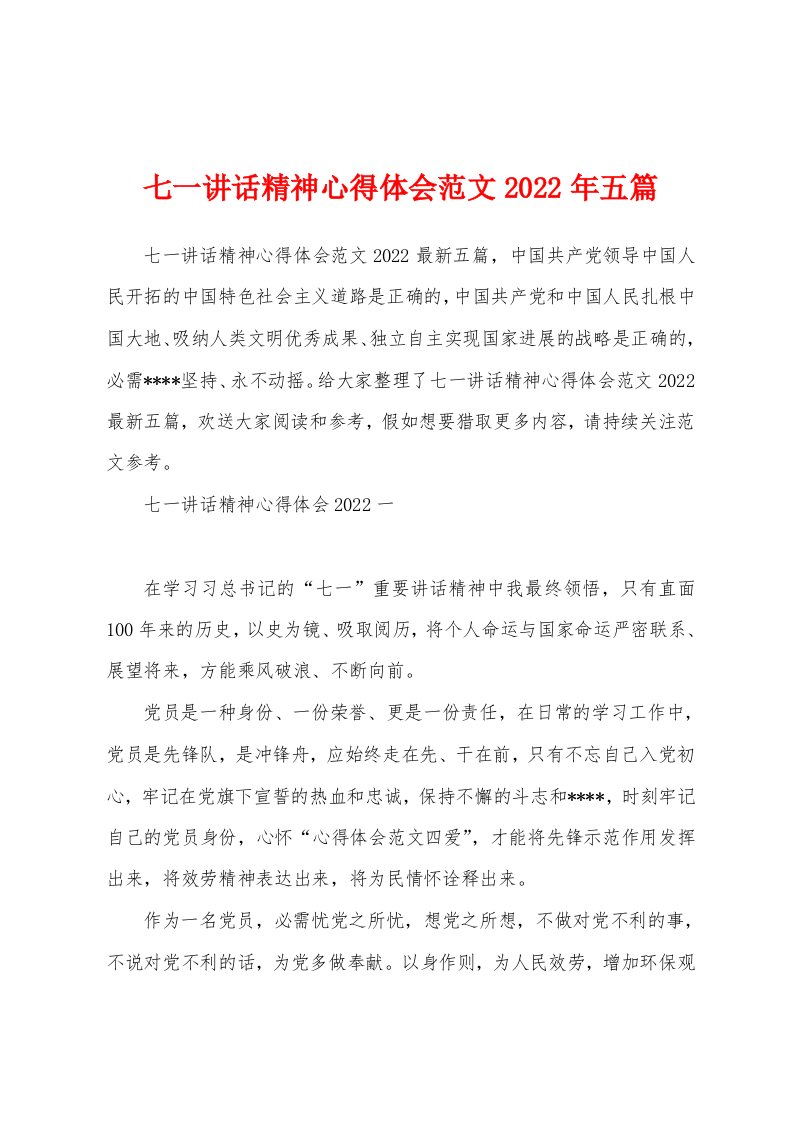 七一讲话精神心得体会范文2022年五篇