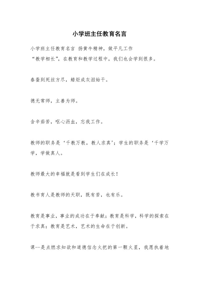 小学班主任教育名言