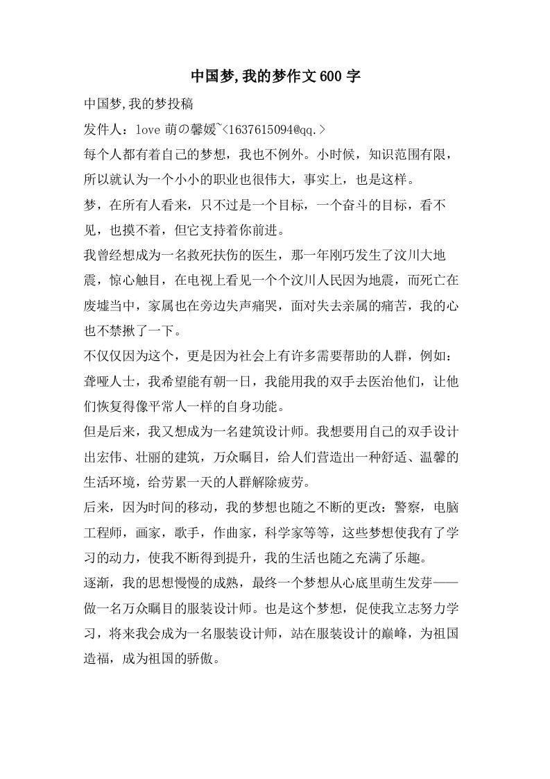 中国梦,我的梦作文600字