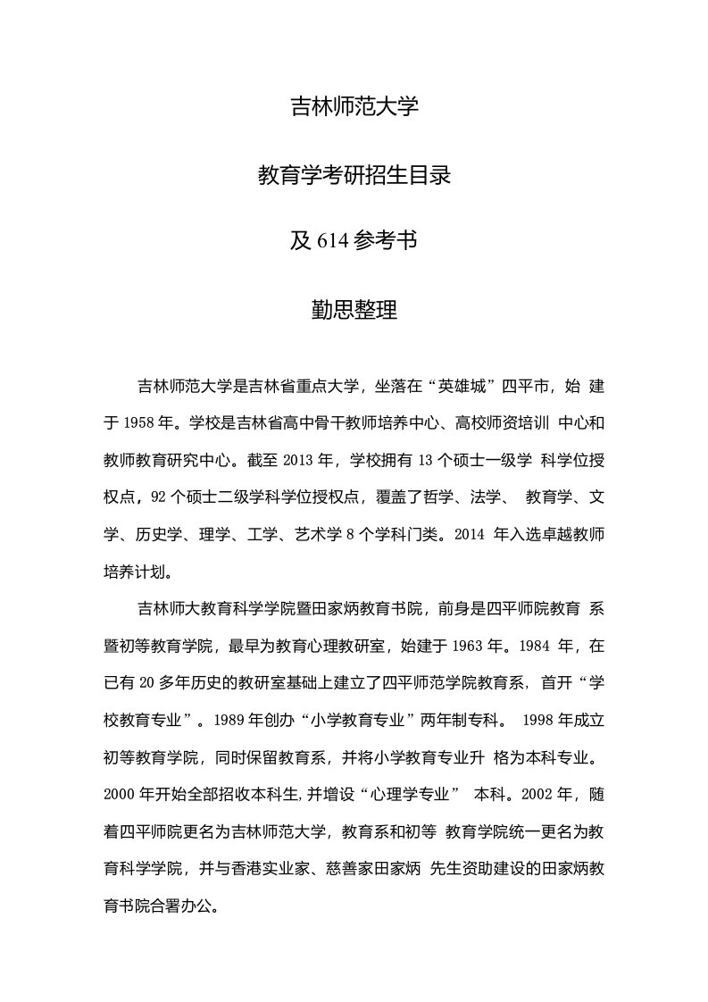 吉林师范大学教育学考研招生目录及614参考书