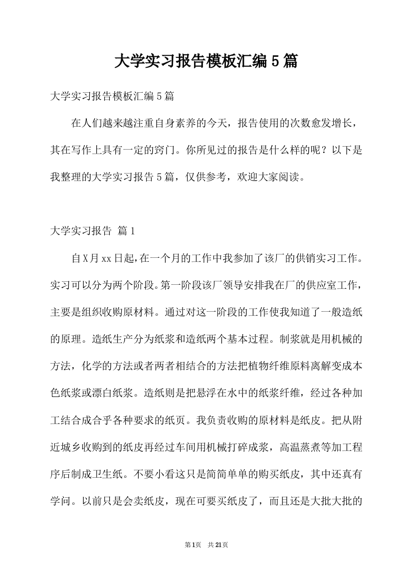 大学实习报告模板汇编5篇