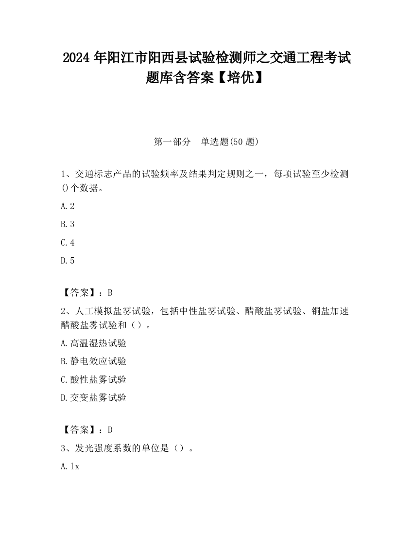 2024年阳江市阳西县试验检测师之交通工程考试题库含答案【培优】