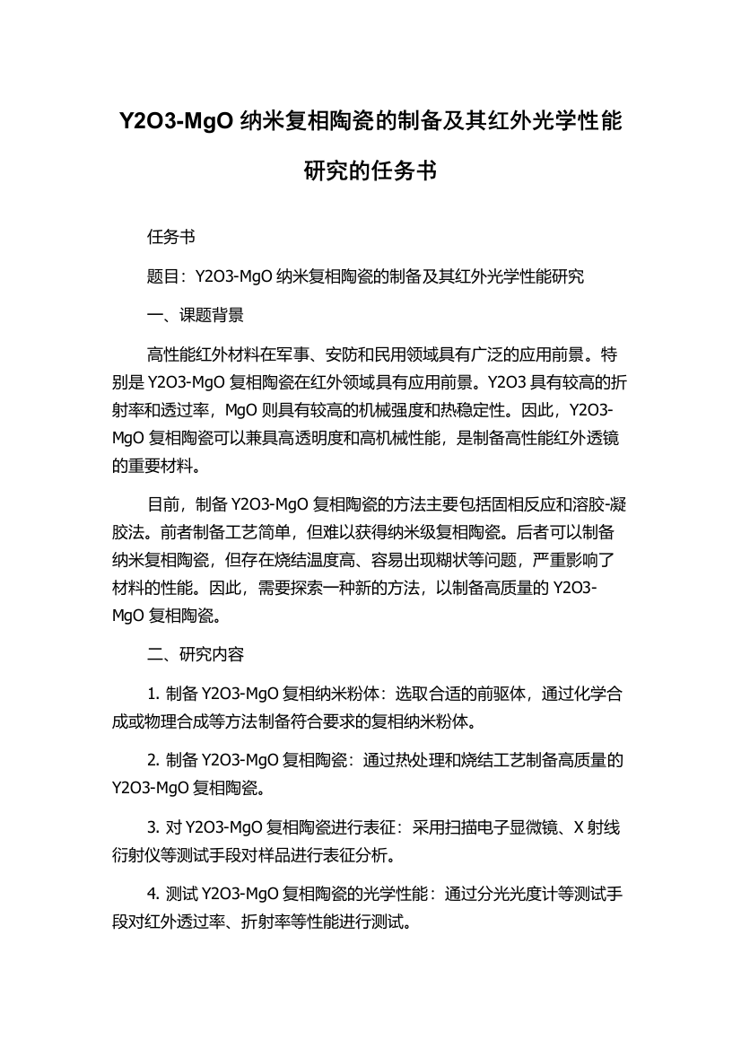 Y2O3-MgO纳米复相陶瓷的制备及其红外光学性能研究的任务书