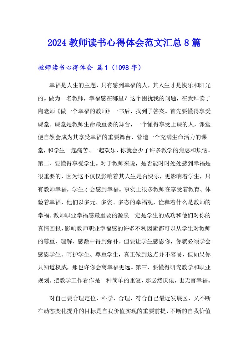 2024教师读书心得体会范文汇总8篇【word版】