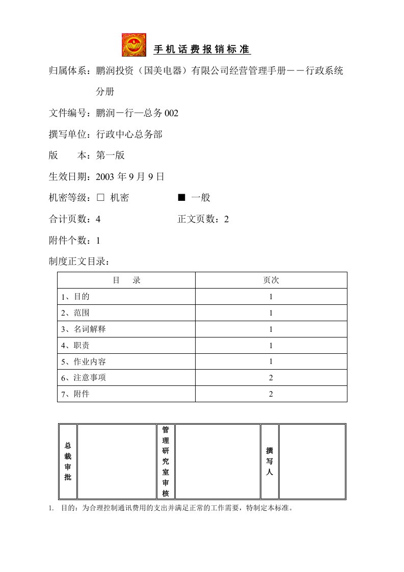 手机话费报销标准