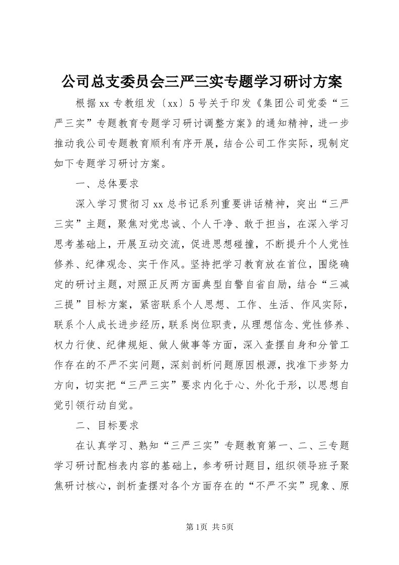 公司总支委员会三严三实专题学习研讨方案