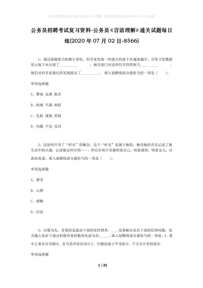 公务员招聘考试复习资料-公务员言语理解通关试题每日练2020年07月02日-8566