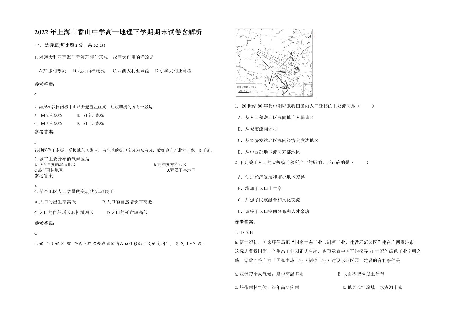 2022年上海市香山中学高一地理下学期期末试卷含解析