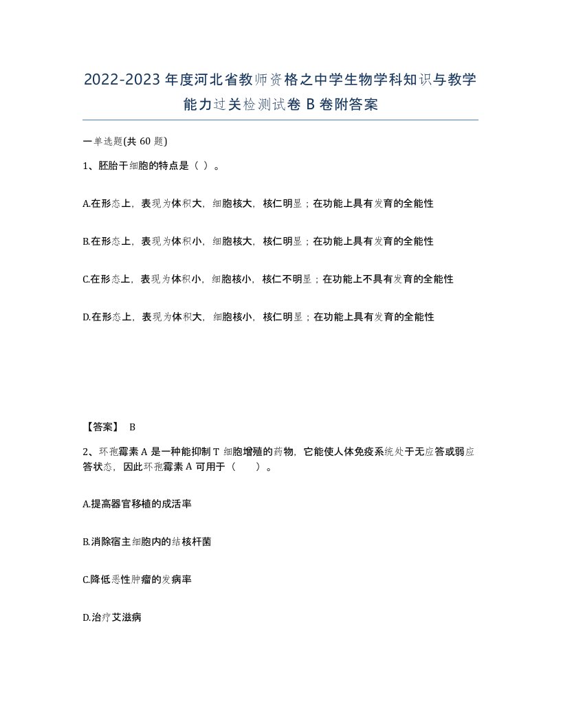 2022-2023年度河北省教师资格之中学生物学科知识与教学能力过关检测试卷B卷附答案