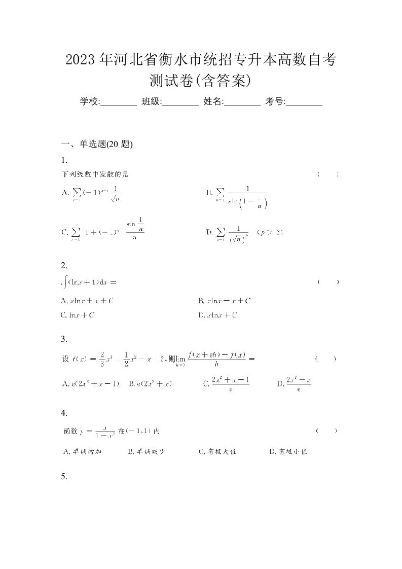 2023年河北省衡水市统招专升本高数自考测试卷含答案