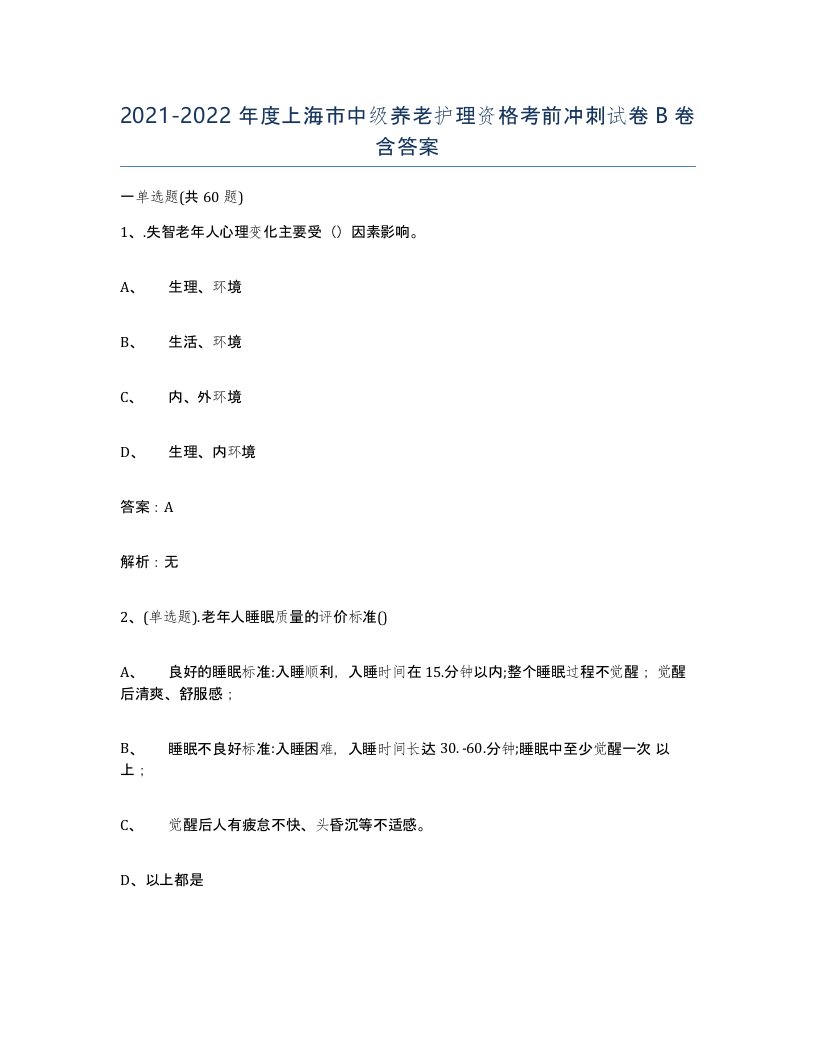 2021-2022年度上海市中级养老护理资格考前冲刺试卷B卷含答案