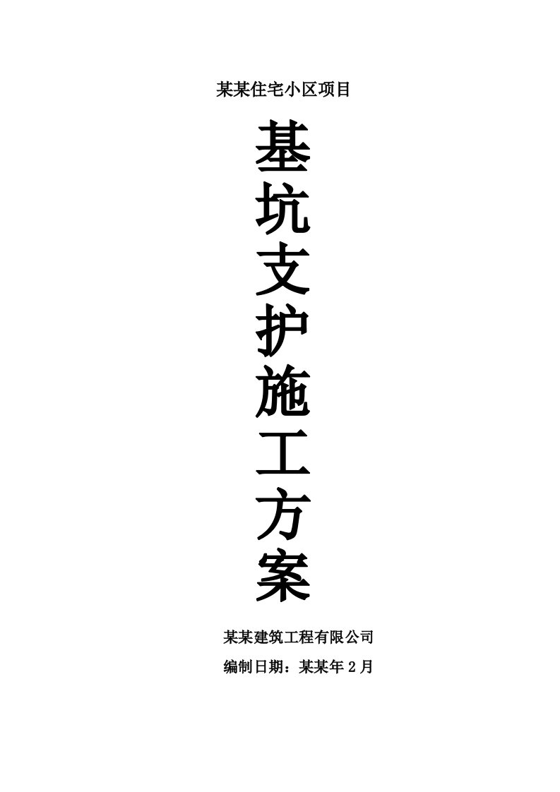 湖南某住宅小区框剪结构住宅楼基坑支护施工方案