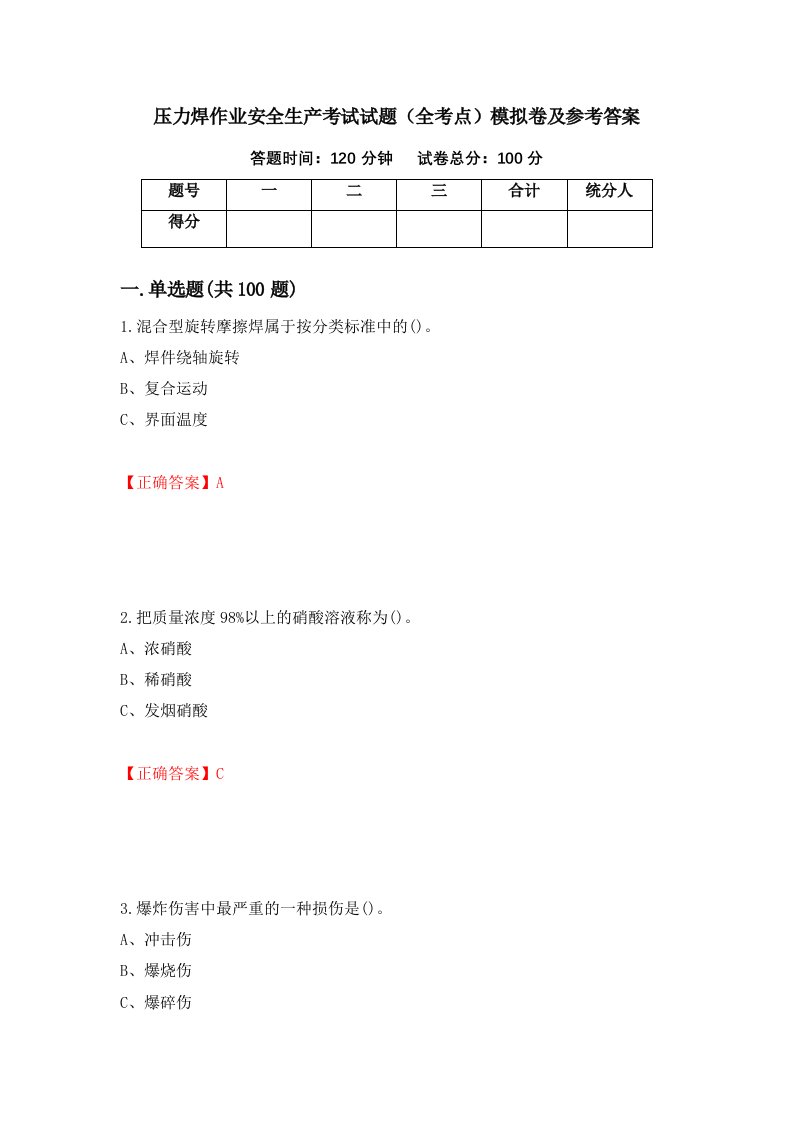 压力焊作业安全生产考试试题全考点模拟卷及参考答案98