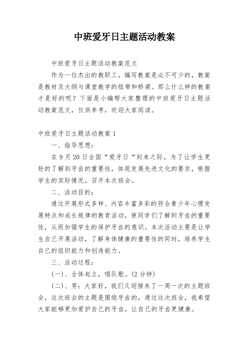 中班爱牙日主题活动教案