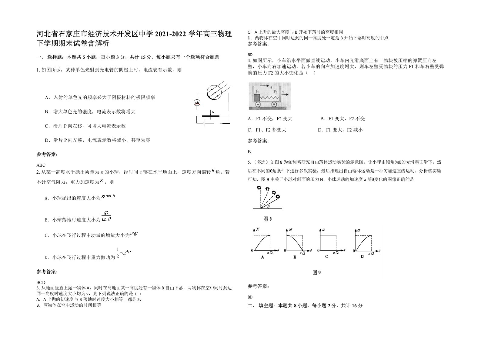 河北省石家庄市经济技术开发区中学2021-2022学年高三物理下学期期末试卷含解析