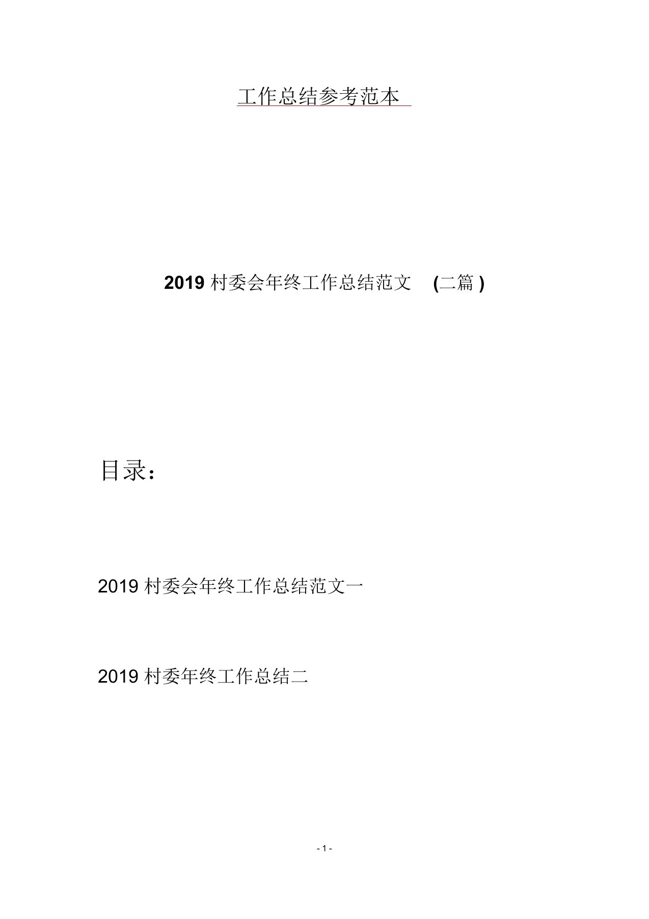 2019村委会年终工作总结范文(二篇)