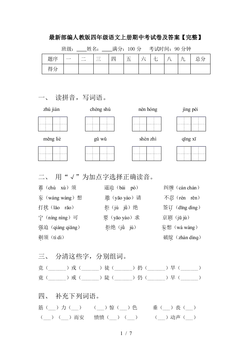 最新部编人教版四年级语文上册期中考试卷及答案【完整】