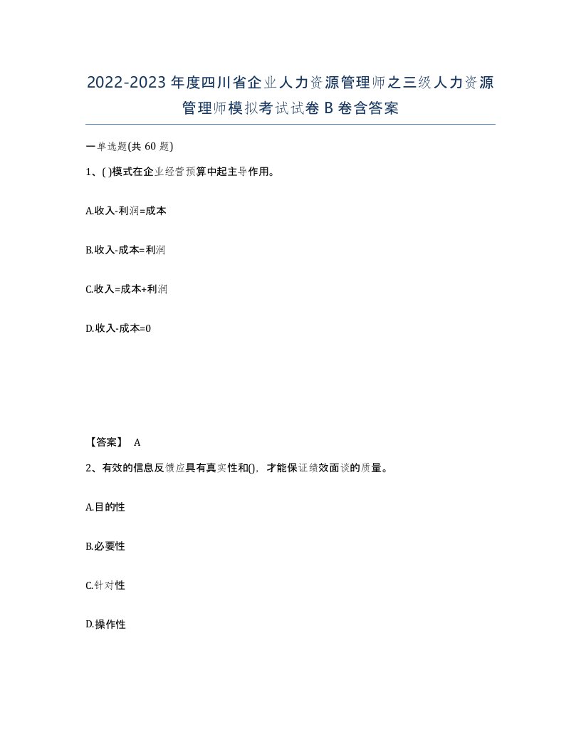 2022-2023年度四川省企业人力资源管理师之三级人力资源管理师模拟考试试卷B卷含答案