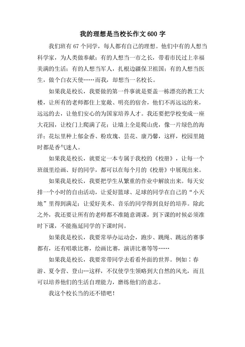 我的理想是当校长作文600字