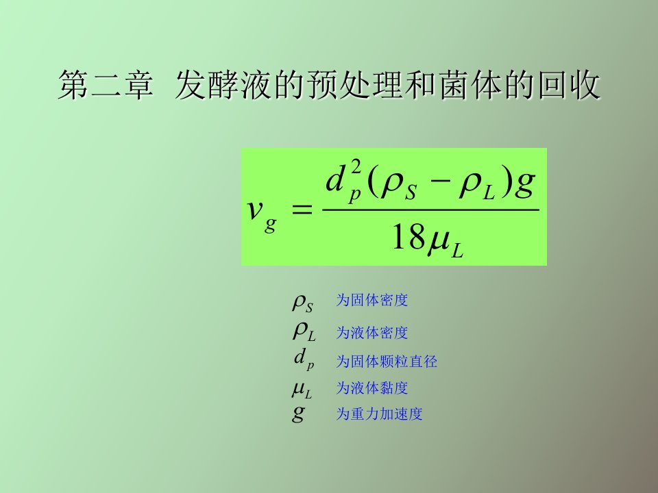 发酵液的预处理及回收