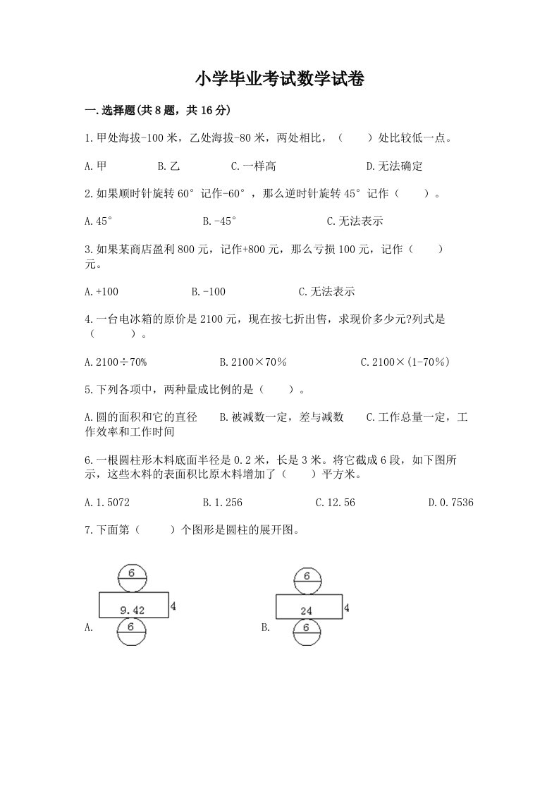 小学毕业考试数学试卷及答案（历年真题）