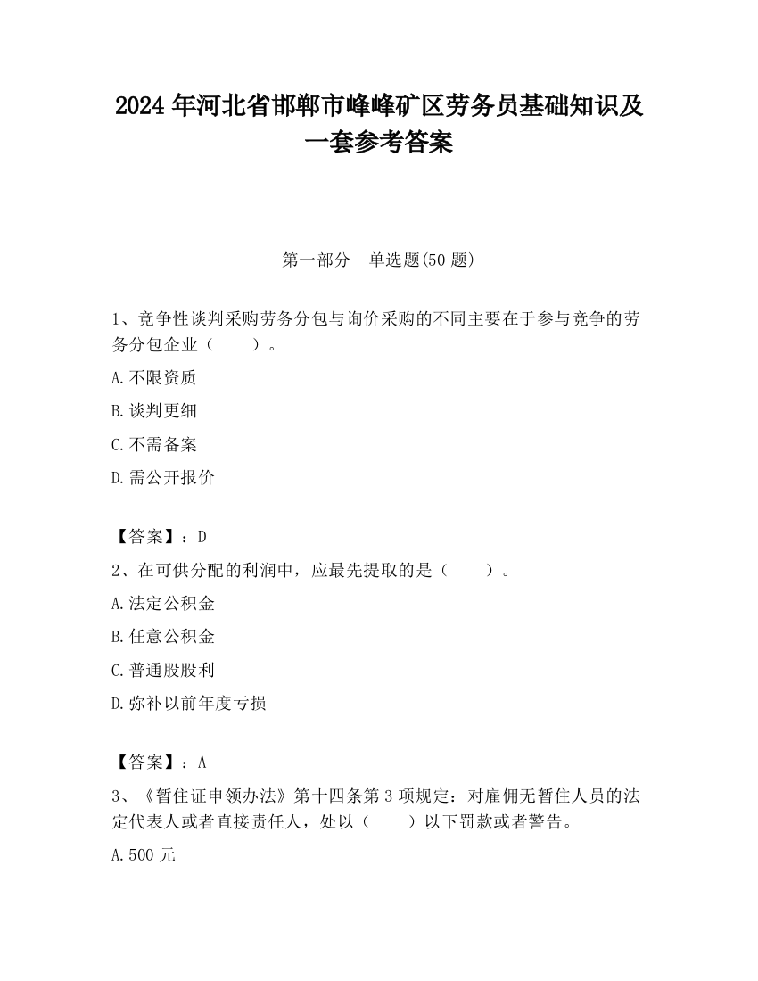 2024年河北省邯郸市峰峰矿区劳务员基础知识及一套参考答案