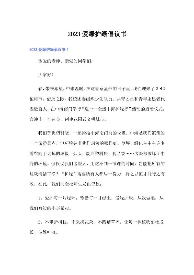 2023爱绿护绿倡议书