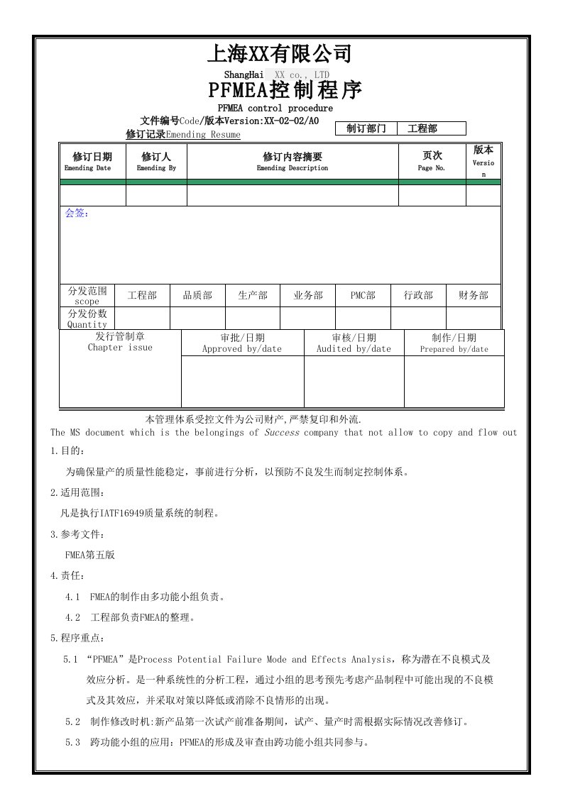 新版FMEA控制程序-第五版FMEA