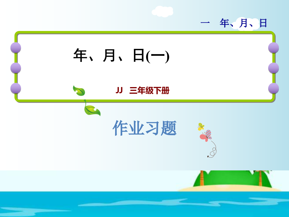 三年级下册数课件－年、月、日习题｜冀教版