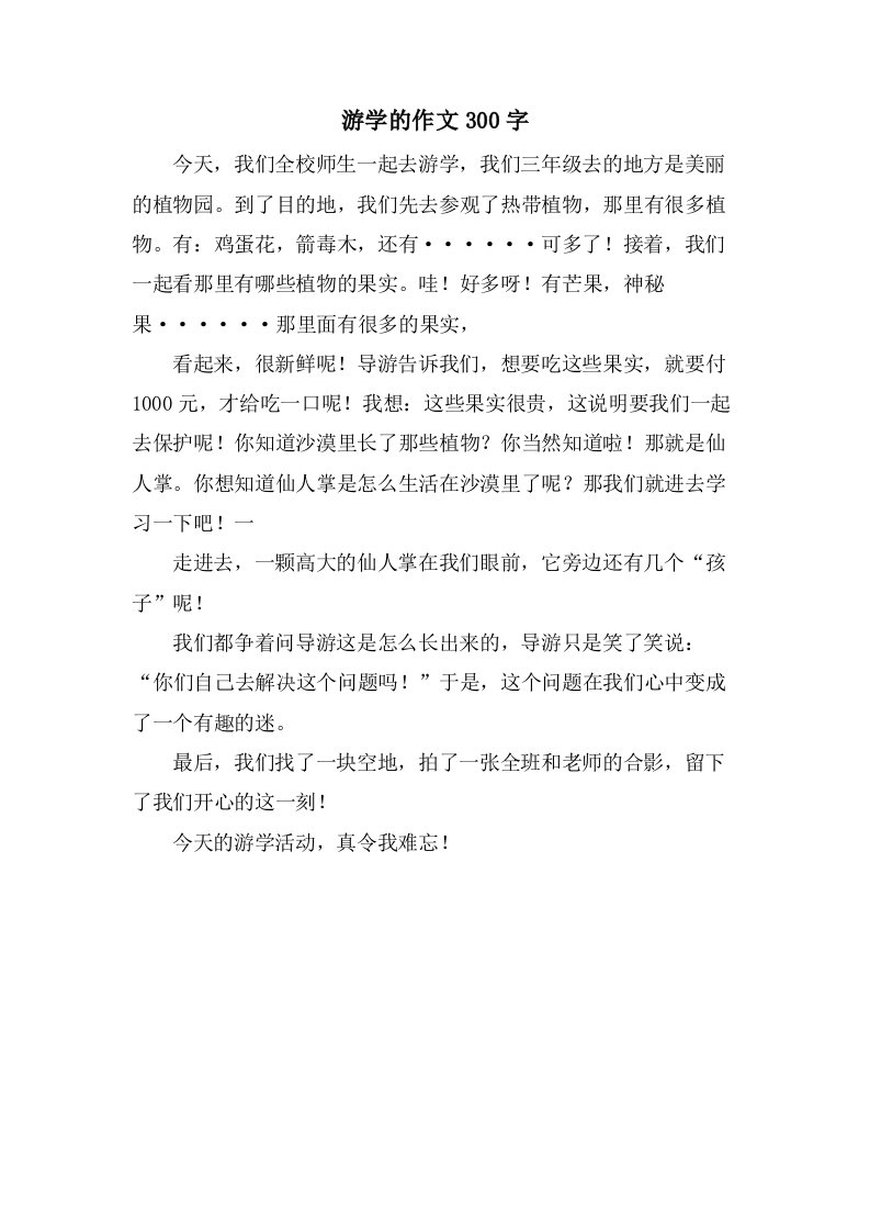 游学的作文300字