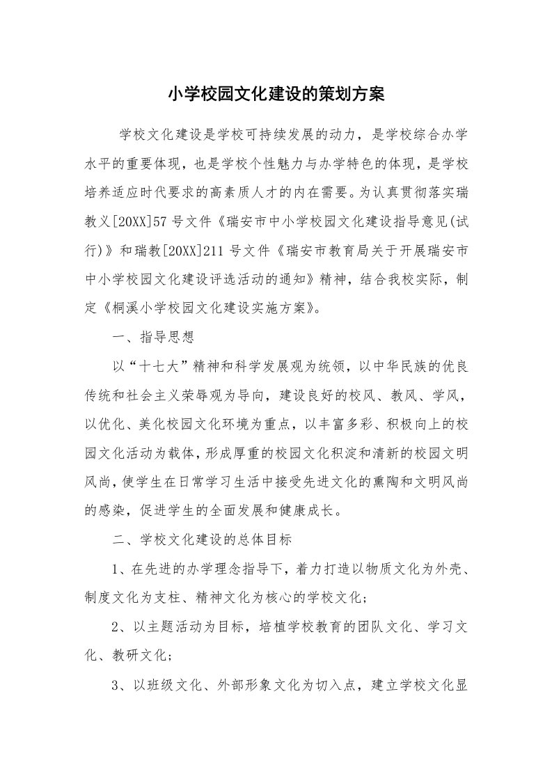 工作计划范文_策划书_小学校园文化建设的策划方案