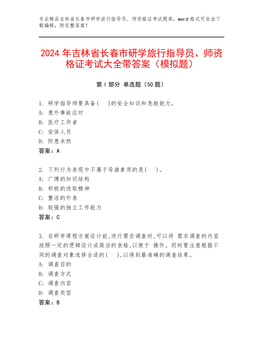 2024年吉林省长春市研学旅行指导员、师资格证考试大全带答案（模拟题）