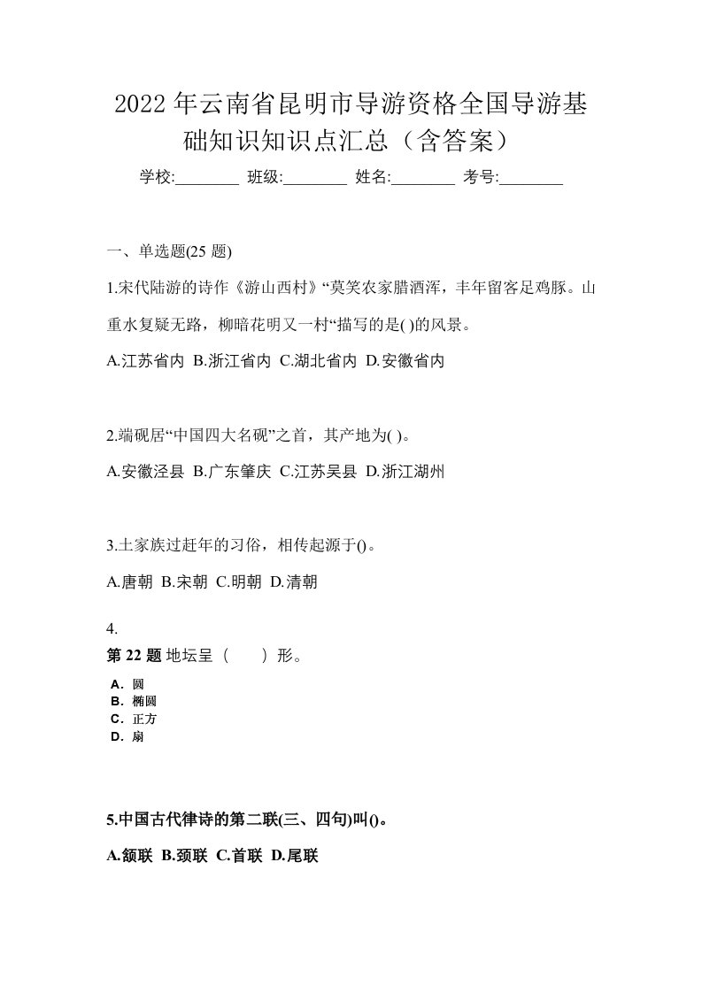 2022年云南省昆明市导游资格全国导游基础知识知识点汇总含答案