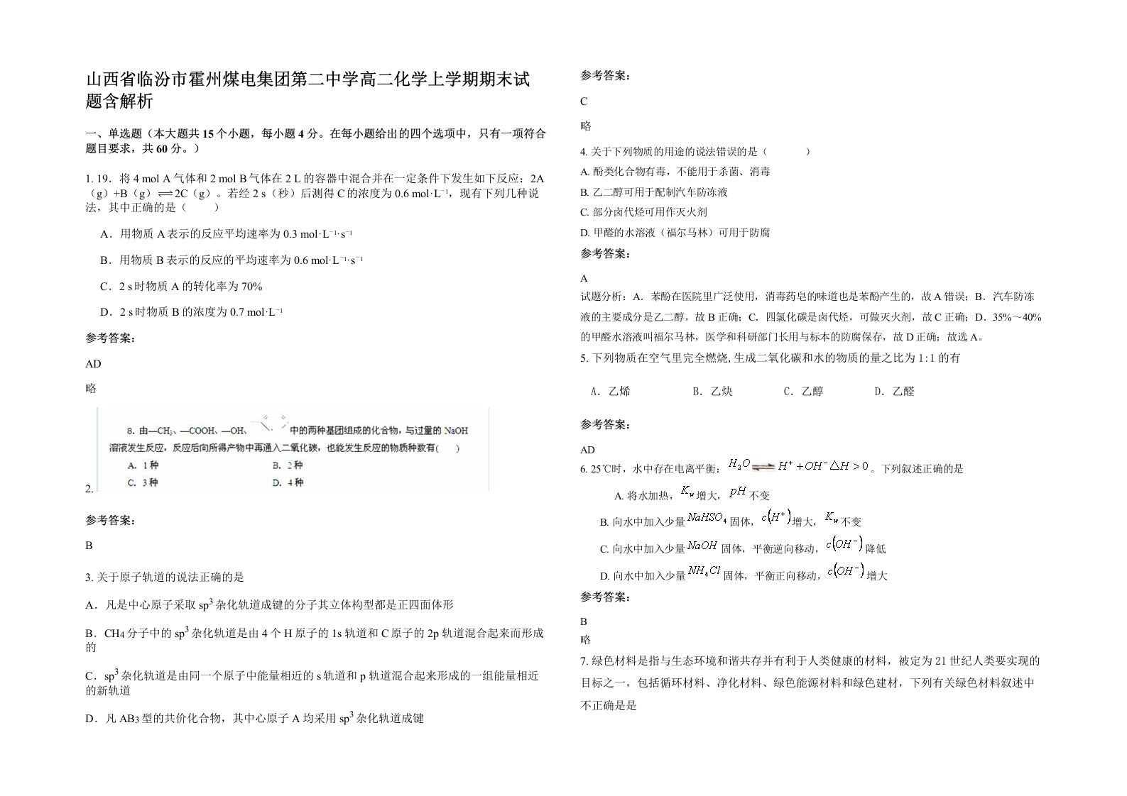 山西省临汾市霍州煤电集团第二中学高二化学上学期期末试题含解析