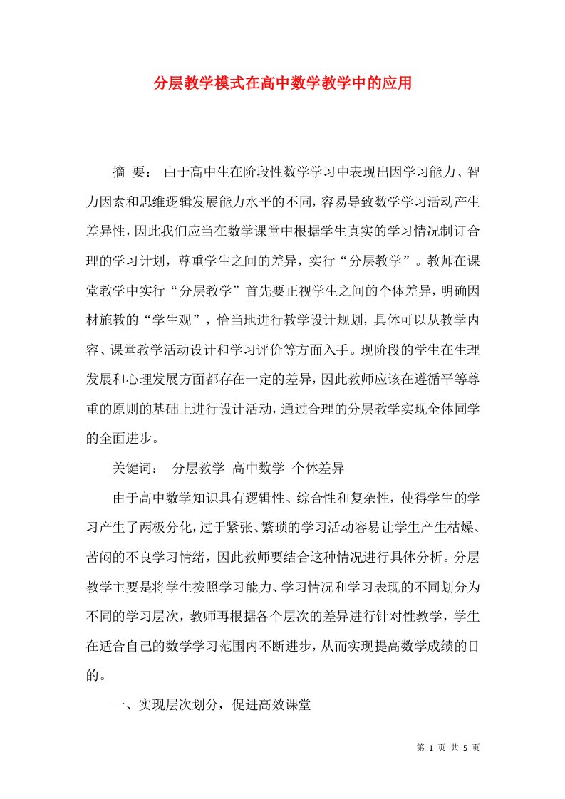 分层教学模式在高中数学教学中的应用